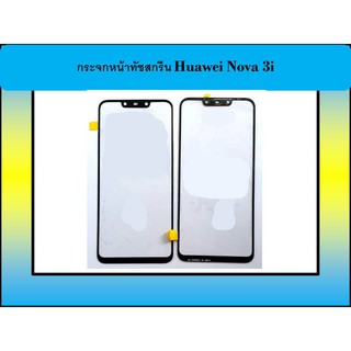 กระจกหน้าทัชสกรีน Huawei Nova 3i