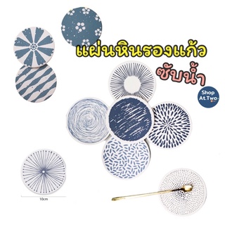 ShopAt.Two[CS7220] ที่รองแก้วซับน้ำ แผ่นหินรองแก้วดูดซับน้ำแห้งไว กันลื่น กันความร้อน ส่งไว สินค้าพร้อมส่งในไทย