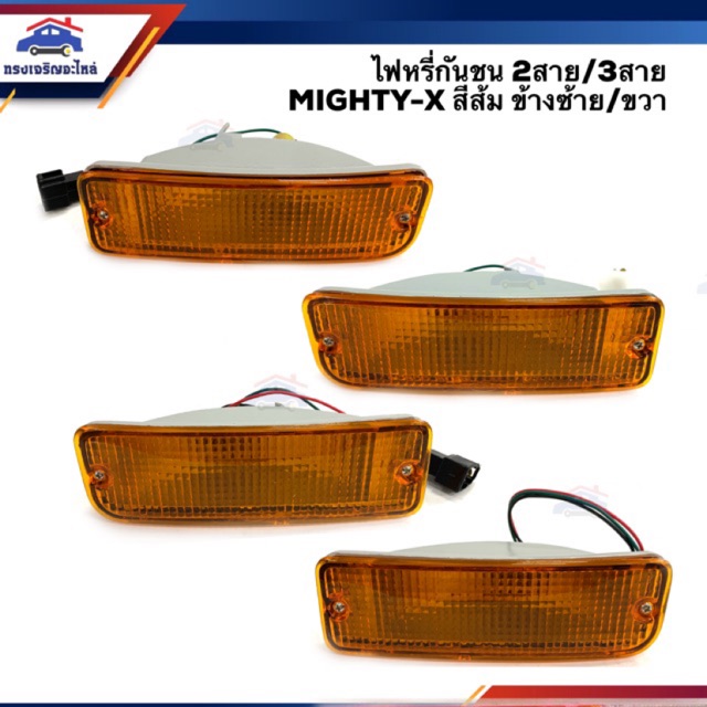 ไฟหรี่กันชน ไฟกันชน(มีขั้ว ทั้งดวง) โตโยต้า ไมตี้เอ็กซ์ TOYOTA MIGHTY-X (MTX) LN85 2 สาย/ 3 สาย สีส้ม