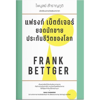 หนังสือเรื่อง แฟรงก์ เบ็ตต์เจอร์ ยอดนักขายประกันชีวิตของโลก