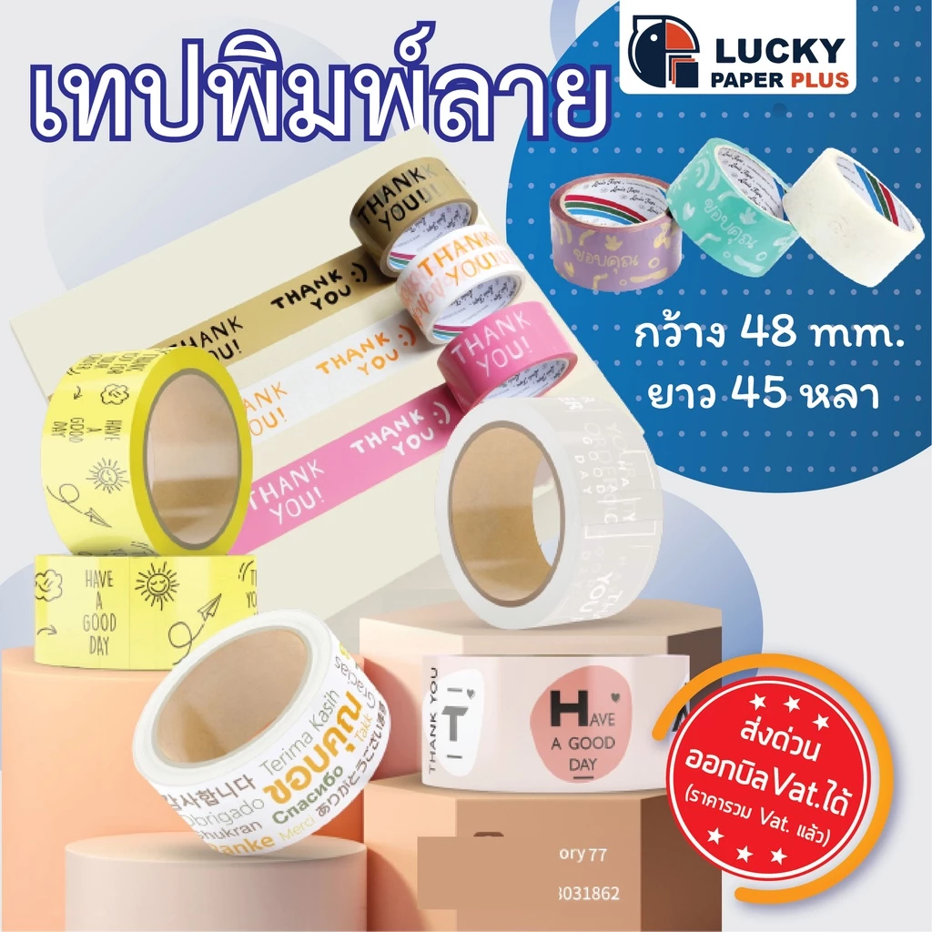เทปใส เทปพิมพ์ลาย 2" ยาว 45 หลา สินค้าในสต๊อค พร้อมส่ง
