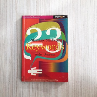 หนังสือการตลาด 23 Strategy marketing key words หนังสือธุรกิจ หนังสือมือสอง