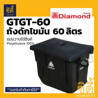 GreenTree กรีนที GTGT-60 ถังดักไขมัน แบบวางใต้ซิงค์ 60 ลิตร ถัง ดักไขมัน By ตราเพชร