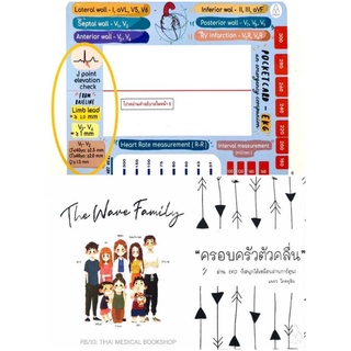 [เซ็ท 2 เล่ม] Ezy EKG Card + ครอบครัวตัวคลื่น หนังสือ คลื่นไฟฟ้าหัวใจ electrocardiography review book plearn ตำราแพทย์