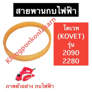 สายพาน สายพานกบ สายพานกบไฟฟ้า โคเวท (KOVET) KV2090 KV2280 สายพานกบโคเวท สายพานกบไฟฟ้าKV2090 สายพานกบไฟฟ้าKV2280 อะไหล่กบ