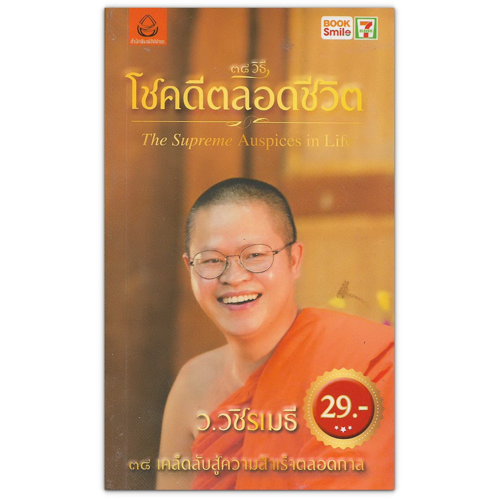 38 วิธีโชคดีตลอดชีวิต - มงคลชีวิต 38 ประการ (หนังสือธรรมะ โดย ท่าน ว.วชิรเมธี)