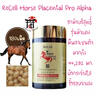 รกม้าบริสุทธิ์รุ่นม้าแดง ReCell Horse Placental Pro α เพิ่มไบโอติน มีพลาเซนต้าเยอะมาก(44,292 มก./วัน) ดีกว่ารกแกะ180เม็ด