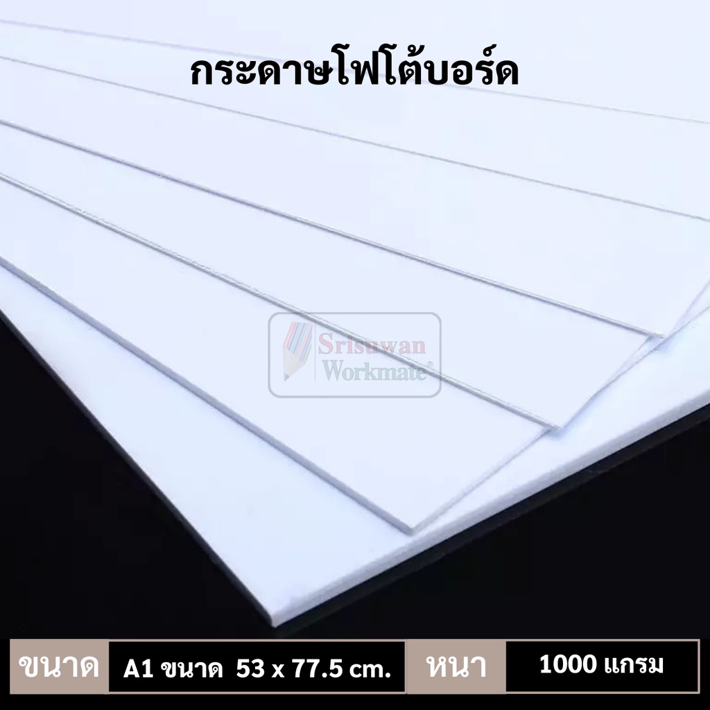 กระดาษโฟโต้บอร์ด เกรดA ขนาด A1 (53 x 77.5 cm.) 1000 แกรม Photo Board ผิวเรียบ สีขาว โฟโต้บอร์ด กระดา