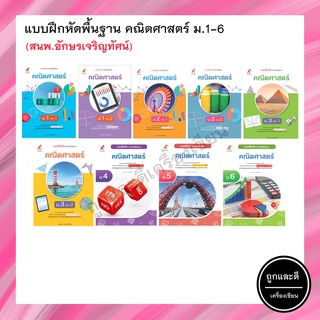 แบบฝึกหัดพื้นฐาน คณิตศาสตร์ ม.1-ม.6 (อจท.)