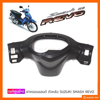 [แท้ศูนย์ฯ] ฝาครอบแฮนด์ ตัวหลัง SUZUKI SMASH REVO