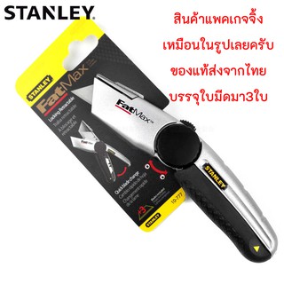 Stanley Fatmax ขนาด 7 นิ้ว พร้อมใบมีด 3ใบไม่ชักออก รุ่น 10-777 Fat max มีดอเนกประสงค์