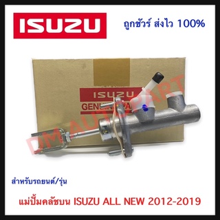 แม่ปั้มคลัชบน Isuzu All new อีซูซุ ออนิว รุ่นปี 2012-2019