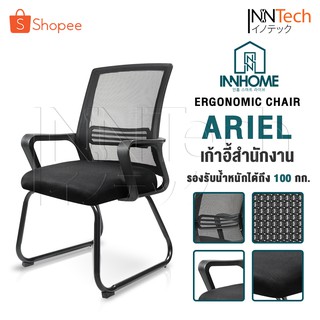 InnHome เก้าอี้สำนักงาน Ergonomic Chair รุ่น ARIEL มี Lumbar รองรับสรีระ เบาะผ้าตาข่ายแข็งแรง