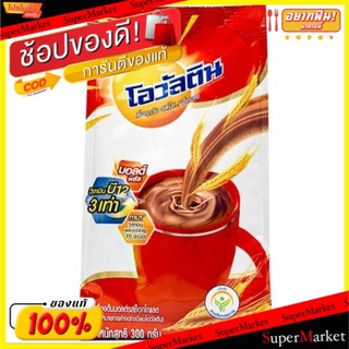 ราคาพิเศษ!! OVALTINE โอวัลติน ช็อกโกแลตมอลต์ ชนิดผง ขนาด 300กรัม/ถุง ยกแพ็ค 6ถุง เครื่องดื่มมอลต์ OVALTIN CHOCOLATE MALT