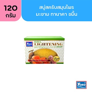 โยโกะ เฮอร์เบิล ไลท์เทนนิ่ง โซพ (YOKO HERBAL LIGHTENING SOAP) 120g.