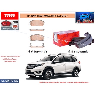 ผ้าเบรค TRW HONDA BR-V 1.5L ปี16-&gt; (ราคารวมส่งแล้ว)