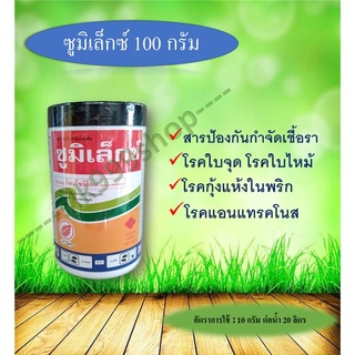 ซูมิเล็กซ์ (โพรไซมิโดน50%) กำจัดโรคใบไหม้ ใบแห้ง แอนแทรคโนส 100 กรัม