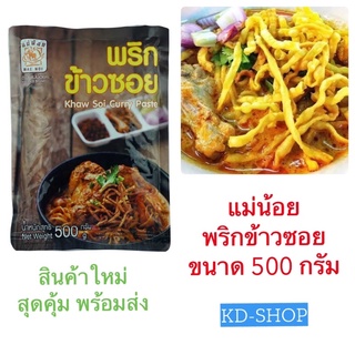 แม่น้อย พริกข้าวซอย Khaw Soi Curry Paste ขนาด 500 กรัม
