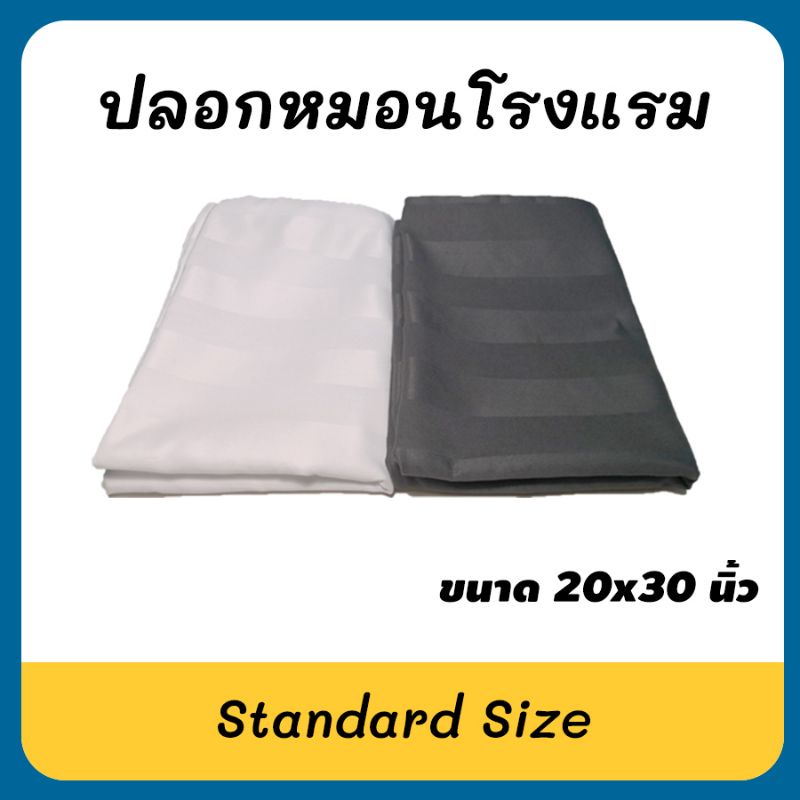 Hera ปลอกหมอน​หนุนโรงแรม​ Standard Pillowcase ลายริ้วโรงแรม​ ขนาด​20x30นิ้ว