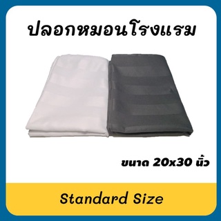 Hera ปลอกหมอน​หนุนโรงแรม​ Standard Pillowcase ลายริ้วโรงแรม​ ขนาด​20x30นิ้ว