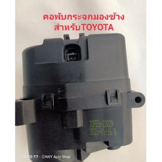 มอเตอร์ ชุดคอพับกระจกมองข้างL(ข้างซ้ายL)สำหรับToyota