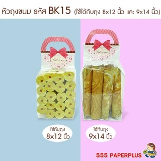555paperplus กระดาษปิดถุงขนม4นิ้ว(50ชิ้น) ใช้กับถุงจีบ 8x12 นิ้ว หรือ 9x14นิ้ว ไม่รวมถุง BK15 หัวถุงขนม