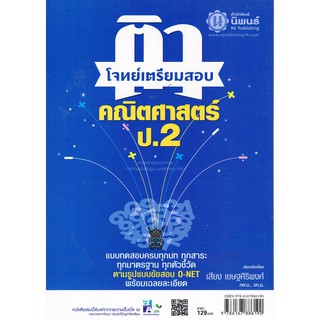 ติวโจทย์เตรียมสอบ คณิตศาสตร์ ป.2 เพื่อสอบประจำบท และสอบปลายภาคเรียน ผู้เขียน	เสียง เชษฐศิริพงศ์ นิพนธ์