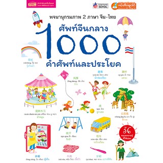 หนังสือเรียน พจนานุกรมภาพ 2 ภาษา จีน-ไทย ศัพท์จีนกลาง 1,000 คำศัพท์และประโยค (ไม่แถมปากกา)