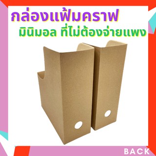 กล่องแฟ้ม กล่องใส่แฟ้ม กระดาษคราฟ หนา 2 ชั้น รักษ์โลก มินิมอล กล่องเอกสาร แฟ้ม (แพ๊ค 1/5 ชิ้น)