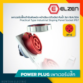 ลดราคาล้างสต็อก! เต้ารับฝังหน้าเฉียงกันน้ำ 400V,16A/32A,3P+E,IP67 Elzen