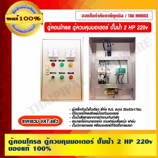 ตู้คอนโทรล ควบคุมมอเตอร์ ปั๊มน้ำ 2 HP 220v. ของแท้ 100% ราคารวม VAT แล้ว