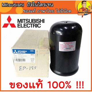 Mitsubishi อะไหล่ปั๊มน้ำ ถังไนโตรเจน ถังเหลี่ยมรุ่น EP ถังแรงดันปั๊มน้ำ แท้100% ถังแรงดัน