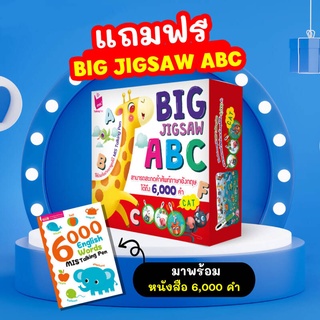 Big Jigsaw ABC เสริมพัฒนาการเด็ก ชิ้นใหญ่ ภาพสวย แข็งแรง ทนมือ (24080)