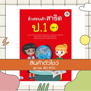 หนังสือ ติวสอบเข้าสาธิต ป.1 เล่ม 2 (8859099303965)