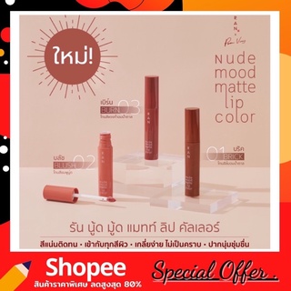 RAN Nude Mood Matte Lip Color ลิปนู้ดคอลเลกชั่นใหม่ ลิปนู้ดไม่ป่วย