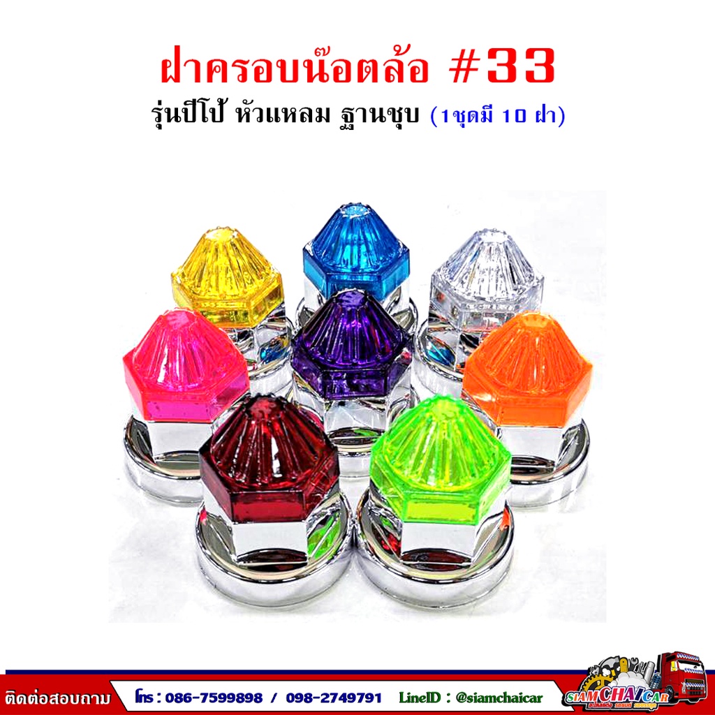 ฝาครอบน๊อตล้อ รถบรรทุก ครอบดุมล้อ เบอร์ 33 (ฐานชุบ-รุ่นปีโป้) 1 ชุดมี 10 ฝา #33 ราคา ถูกที่สุด ดีลบีเคเค รูปภาพหลัก