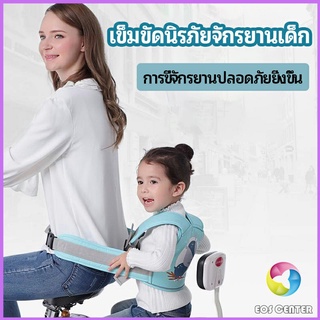 Eos Center เข็มขัดนิรภัย เด็กซ้อนรถจักรยานยนต์ เป็นแบบตะข่ายระบายความร้อนได้ดีChild seat belt