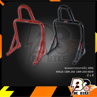 สแตนยกรถ(ยกหลัง) SRG NINJA CBR-250 CBR-250-NEW