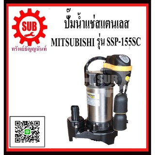 MITSUBISHI  ปั๊มน้ำแช่   SSP-155 SC  ออโต  1/5 HP 1.1/2   SSP155SC   SSP-155-SC   SSP - 155 - SC   SSP 155 SC   SSP-155S