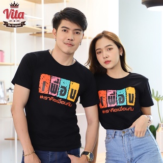 VITASHOP เสื้อเพื่อน เราคือเพื่อนกัน เสื้อยืด ผ้าคอตตอนเนื้อนุ่ม ใส่สบาย พร้อมส่ง