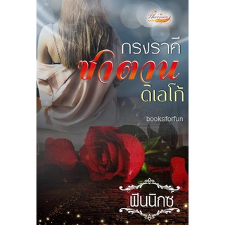 กรงราคีซาตาน (ดิเอโก้) / ฟินนิกซ์ / หนังสือใหม่ สภาพ 98-99%