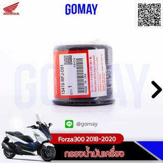 ไส้กรองน้ำมันเครื่อง  Forza 2018 (TOYO ROKI)  Made in USA(15410-MFJ-D01HONDA รับประกันของแท้จากเมเป็นศูนย์ KOMAY)