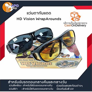 แว่นตากันแดด HD Vision WrapArounds แว่นตาสำหรับขับรถตอนกลางคืน และกลางวัน ป้องกันเกิดอุบัติเหตุ ของแท้!!!ในกล่องมี 2 อัน