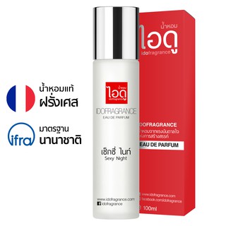 ไอดู น้ำหอม กลิ่นเซ็กซี่ไนท์ Sexy Night Eau De Parfum