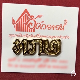 เครื่องหมาย ทภ๒ จากร้านอัศวอาสน์