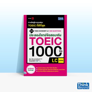 Thinkbeyond Book (ธิงค์บียอนด์ บุ๊คส์) หนังสือประลองโจทย์ข้อสอบจริง TOEIC 1000 ข้อ LC (LISTENING)