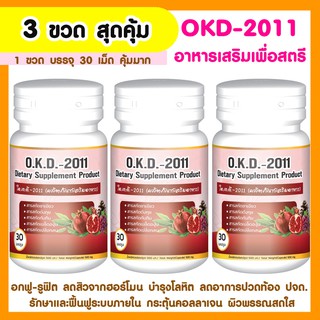 🍒 [Set 3 กระปุก] O.K.D.-2011 ผลิตภัณฑ์เสริมอาหารสำหรับสตรี บรรจุ30แคปซูล ลดน้ำหนัก บำรุงผิวพรรณ บำรุงมดลูก