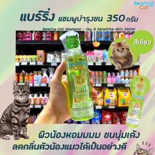 🔥Bearing Cat แชมพูแมว สีเขียว 350 มล. แบร์ริ่ง แชมพูอาบน้ำแมว แมว สำหรับแมว สูตรอ่อนโยน Cat Shampoo (1531)