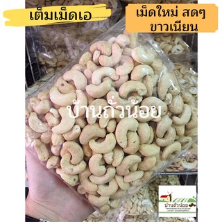 เม็ดมะม่วงดิบเกรดA 1กิโล ปลีก-ส่ง พร้อมส่ง