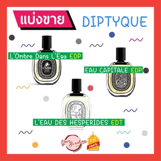 ⭕️Diptyque แบ่งขาย⭕️ eau CAPITALE EDP,  L’Ombre Dans L’Eau EDP , HESPERIDES EDT น้ำหอมแท้ 100% น้ำหอมแบ่งขาย น้ำหอม